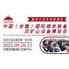 2025安徽煤炭展|合肥矿山展会|合肥国际煤炭矿山展览会