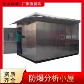 防爆分析小屋的防爆型式