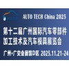 2025*十二届广州国际汽车零部件加工技术及汽车模具展览会