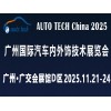 AUTO TECH 2025 广州国际汽车内外饰技术展览会