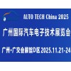 AUTO TECH 2025 *十二届广州国际汽车电子技术展