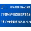 AUTO TECH 2025 广州国际汽车测试测量技术展览会