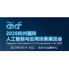 2026杭州国际人工智能与应用