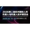 2026杭州国际人形机器人与机