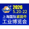 2026中国·上海国际紧固件工