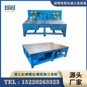钢板装配工作台·模具修模台·钳工飞模台（欧比迪）