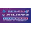 2026中原（郑州）国际人工智